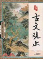 古文觀止（簡體書）