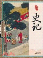 史記（簡體書）