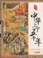 中華上下五千年（簡體書）