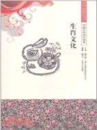 生肖文化：中國文化知識讀本（簡體書）