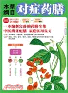 本草綱目對症藥膳（簡體書）