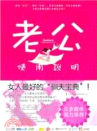 老公使用說明（簡體書）