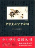 中小學生必讀叢書：中學生必背古詩詞（簡體書）