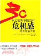 30歲之前你不能沒有危機感（簡體書）