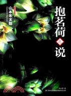 抱茗荷之說（簡體書）