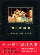 中小學生必讀叢書：音樂的故事（簡體書）