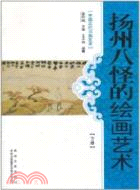 揚州八怪的繪畫藝術：中國文化知識讀本（簡體書）
