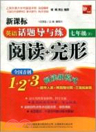 七年級(下) 英語話題導與練：閱讀+完形(新課標)（簡體書）