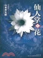 仙人掌之花（簡體書）