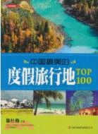 中國最美的度假旅行地TOP100（簡體書）