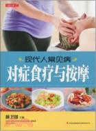 現代人常見病對症食療與按摩（簡體書）