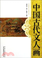 中國古代文人畫：中國文化知識讀本（簡體書）