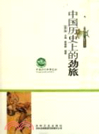 中國歷史上的勁旅：中國文化知識讀本（簡體書）