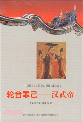 輪台罪己 漢武帝：中國文化知識讀本（簡體書）