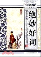 絕妙好詞（簡體書）