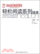 《空中英語教室》輕鬆閱讀系列：健康（簡體書）