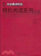 《空中英語教室》輕鬆閱讀系列：訪談（簡體書）