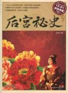 後宮秘史（簡體書）