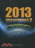 2013：世界末日還是新的紀元？（簡體書）