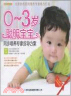 0-3歲聰明寶寶同步喂養專家指導方案（簡體書）