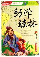 幼學瓊林：國民閱讀文庫(雙色注音版)（簡體書）