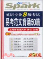 2012英語專業8級考試易考範文背誦50篇（簡體書）