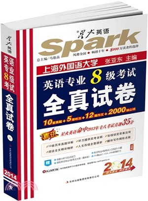 2014英語專業8級考試全真試卷（簡體書）