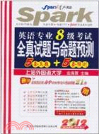 2012英語專業8級考試全真試題與命題預測5套真題+5套預測（簡體書）