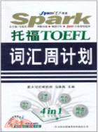 托福TOEFL詞彙周計劃(附光碟)（簡體書）