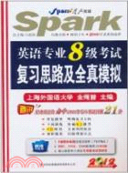 2012英語專業8級考試復習思路及全真模擬（簡體書）