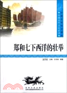 中國文化知識讀本(十)中國古代交通：鄭和七下西洋的壯舉（簡體書）