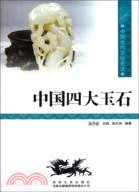 中國文化知識讀本(九)中國古代藝術品：中國四大玉石（簡體書）