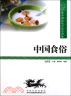 中國文化知識讀本(十一)中國傳統文化與民俗：中國食俗（簡體書）