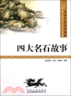 中國文化知識讀本(九)中國古代藝術品：四大名石故事（簡體書）