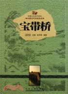 中國文化知識讀本(二)中國古代著名建築：寶帶橋（簡體書）