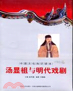 中國文化知識讀本(十五)中國古代戲曲與音樂：湯顯祖與明代戲劇（簡體書）