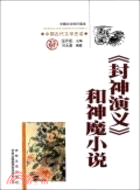 中國文化知識讀本(十三)中國古代文學史話：《封神演義》和神魔小說（簡體書）