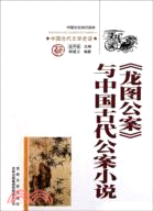 中國文化知識讀本(十三)中國古代文學史話：《龍圖公案》與中國古代公案小說（簡體書）