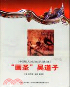 中國文化知識讀本(十四)中國古代書畫雕塑藝術：“畫聖”吳道子（簡體書）