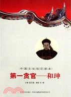 中國文化知識讀本(二十一)中國古代歷史人物：第一貪官 和珅（簡體書）
