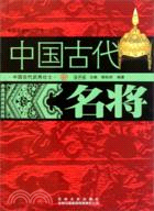 中國文化知識讀本(二十一)中國古代歷史人物：中國古代名將（簡體書）