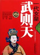 中國文化知識讀本(二十一)中國古代歷史人物：一代女皇 武則天（簡體書）