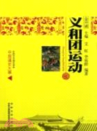 中國文化知識讀本(十九)中國古代歷史大事件：義和團運動（簡體書）