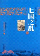 中國文化知識讀本(十九)中國古代歷史大事件：七國之亂（簡體書）