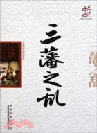 中國文化知識讀本(十九)中國古代歷史大事件：三藩之亂（簡體書）