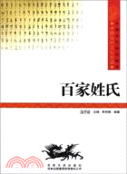 中國文化知識讀本(十一)中國傳統文化與民俗：百家姓氏（簡體書）