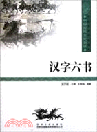 中國文化知識讀本(十六)中國古代教育與科技：漢字六書（簡體書）