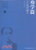 勸學篇：福澤諭吉（簡體書）