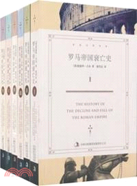 羅馬帝國衰亡史(全六冊)（簡體書）