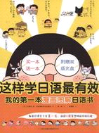 這樣學日語最有效：我的第一本漫畫圖解日語書(附1CD)（簡體書）